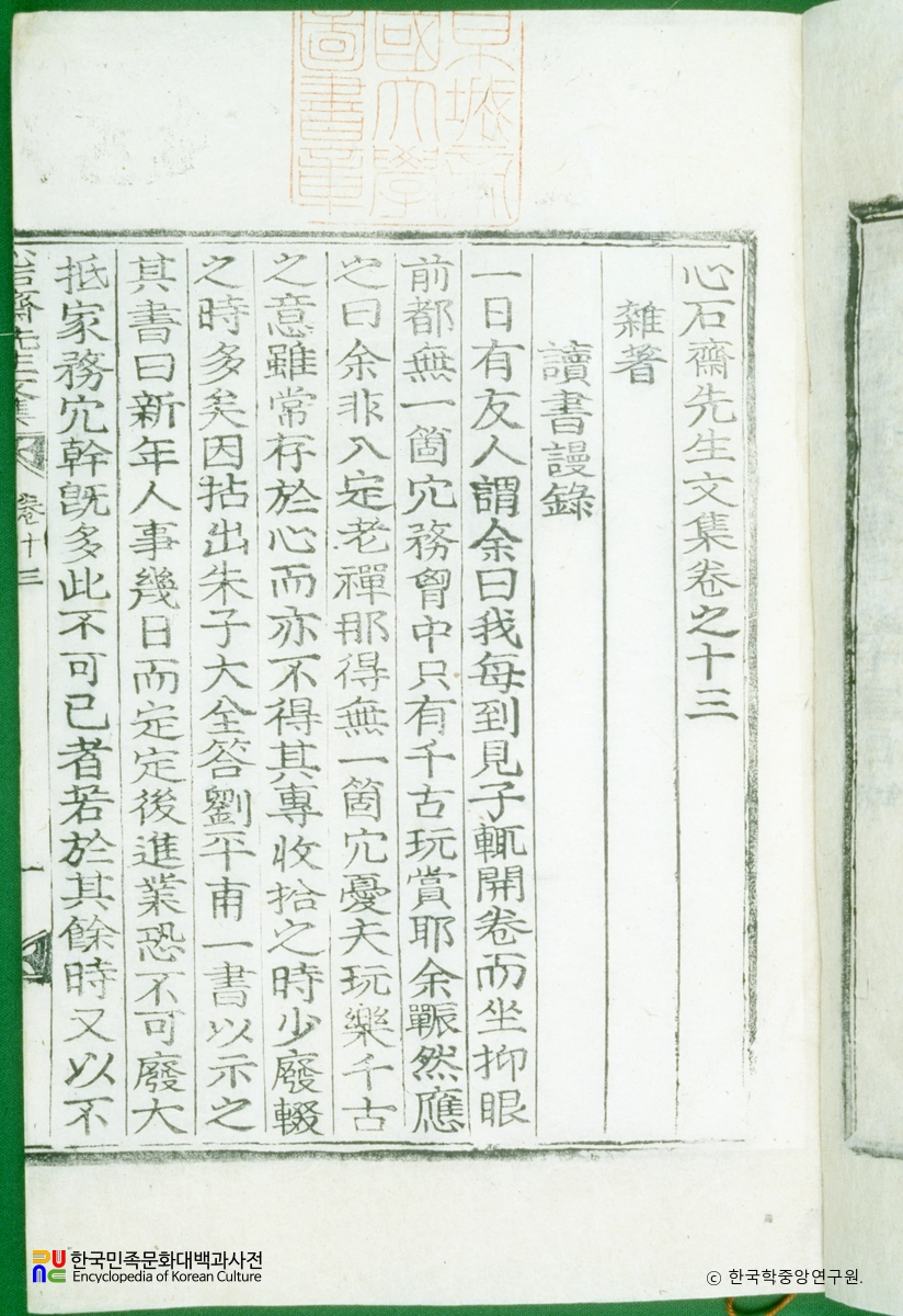 심석재문집(권13) / 잡저