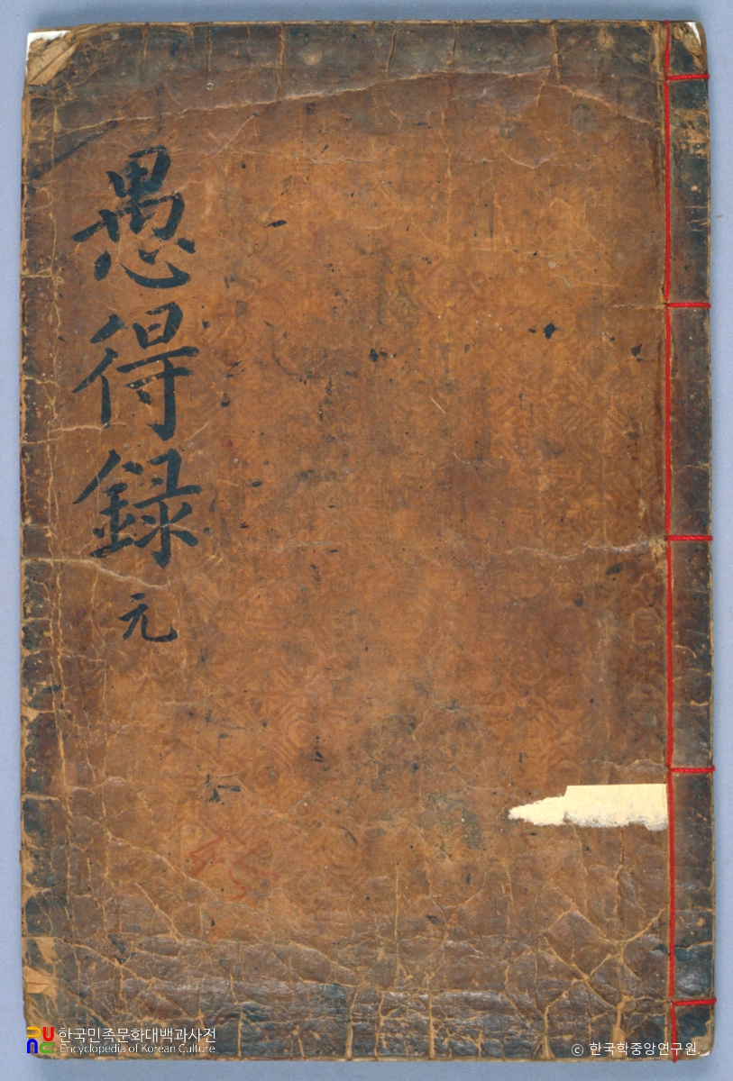 정개청의 곤재우득록 중 표지