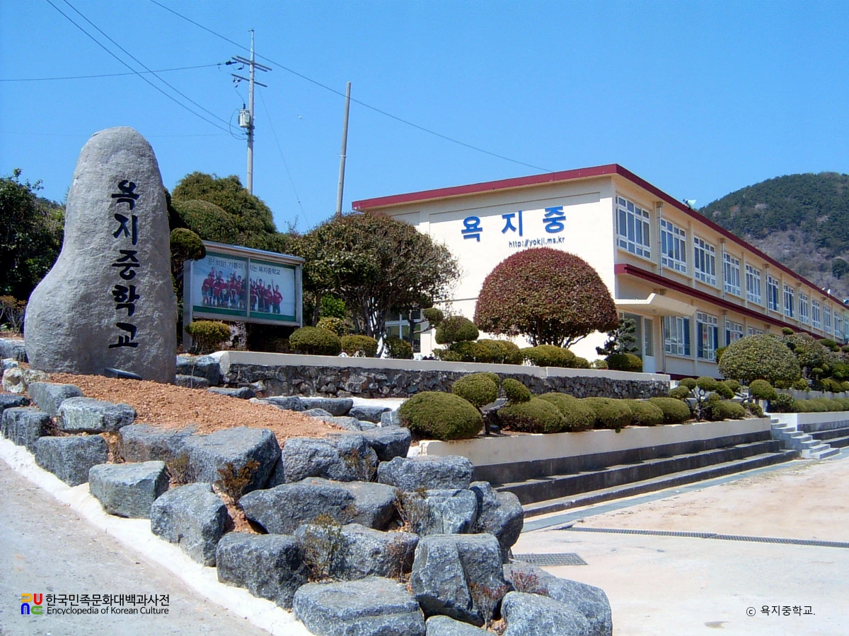욕지중학교