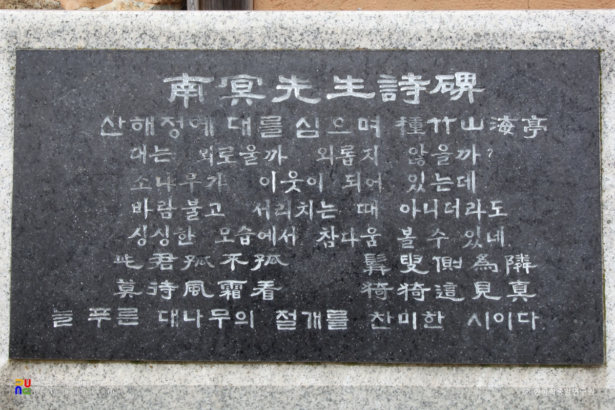 김해 신산서원 중 남명선생 시비