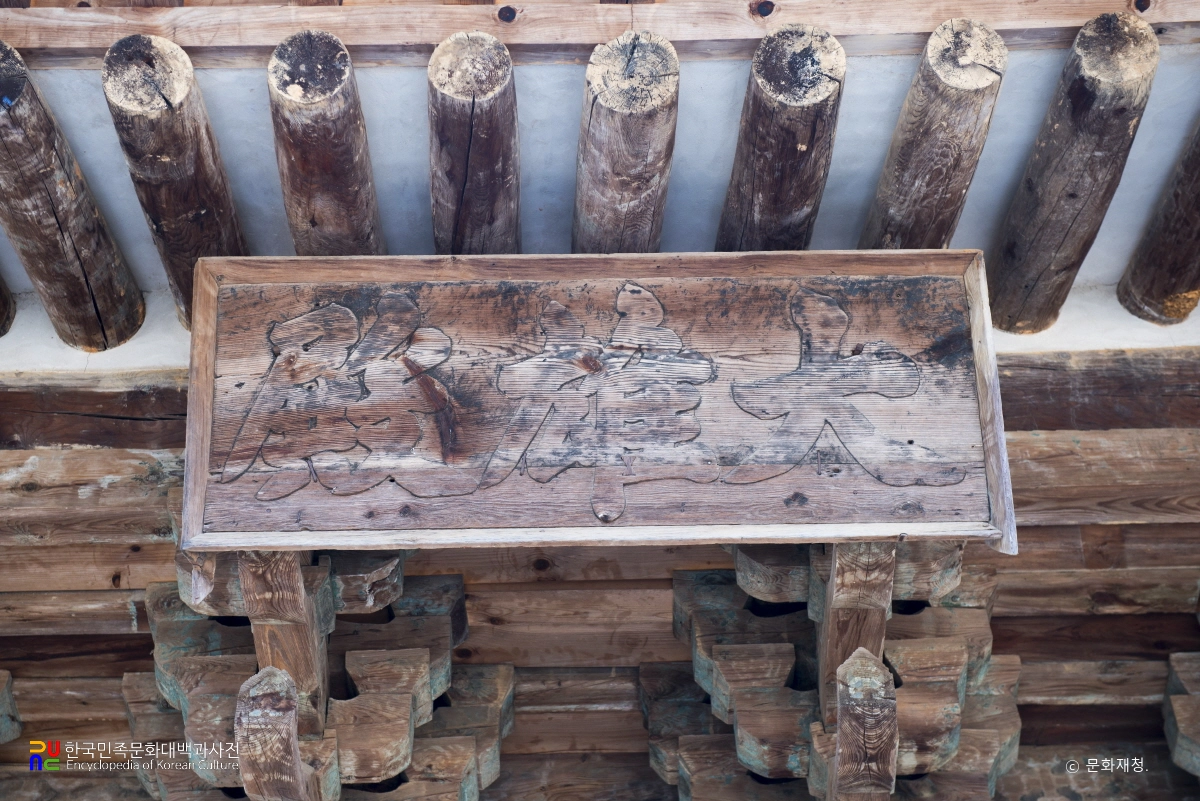 의성 대곡사 대웅전 현판