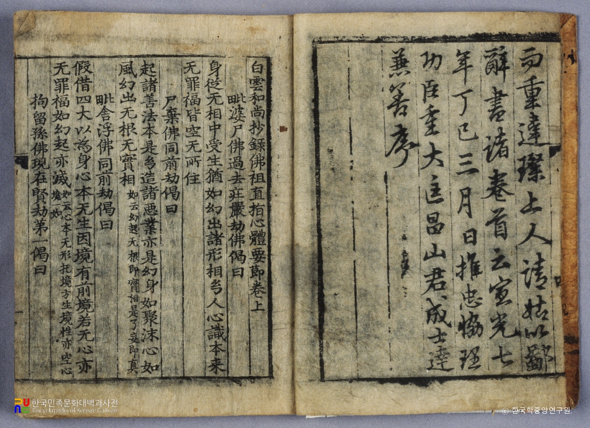 백운화상초록불조직지심체요절