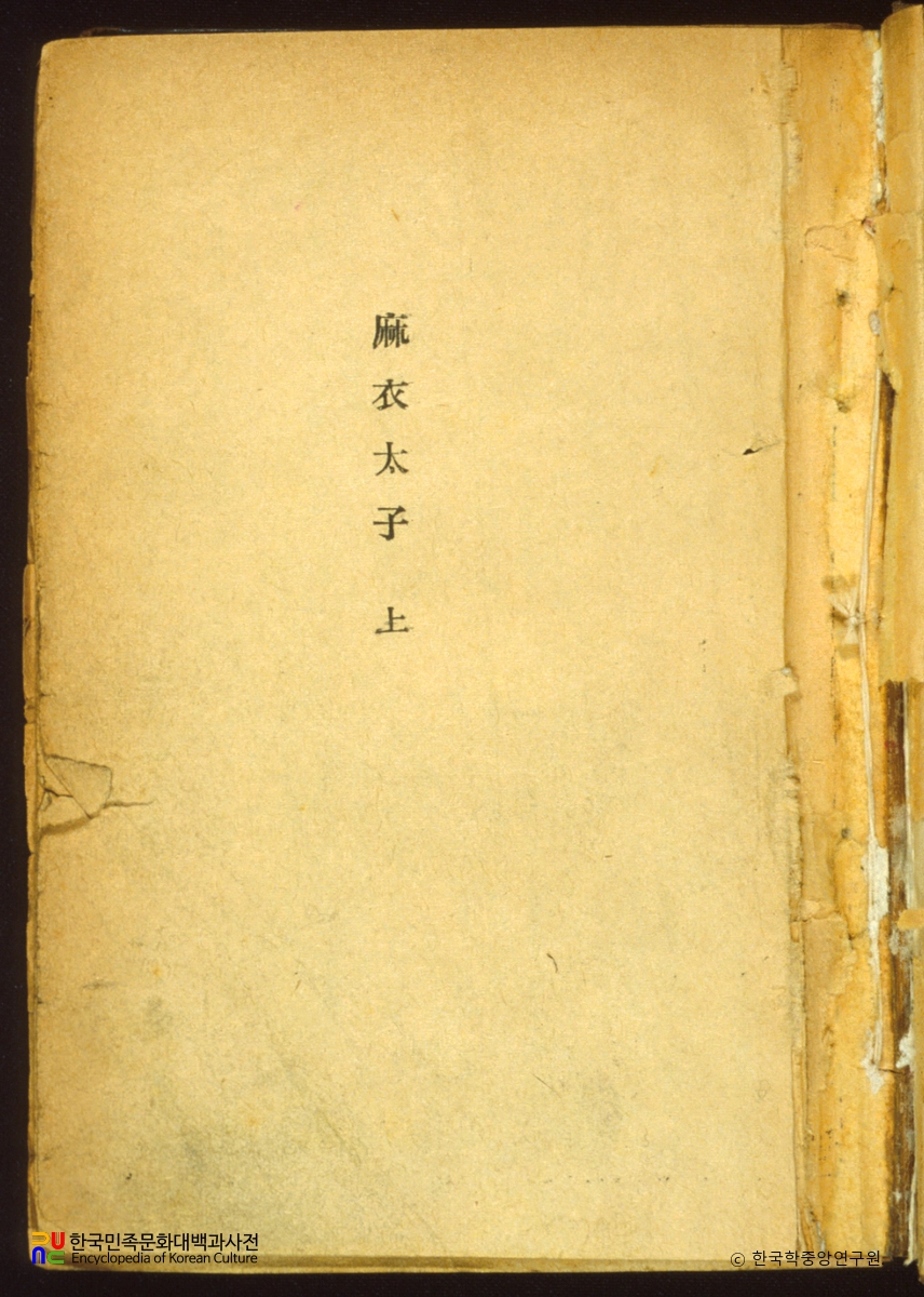 마의태자 / 이광수