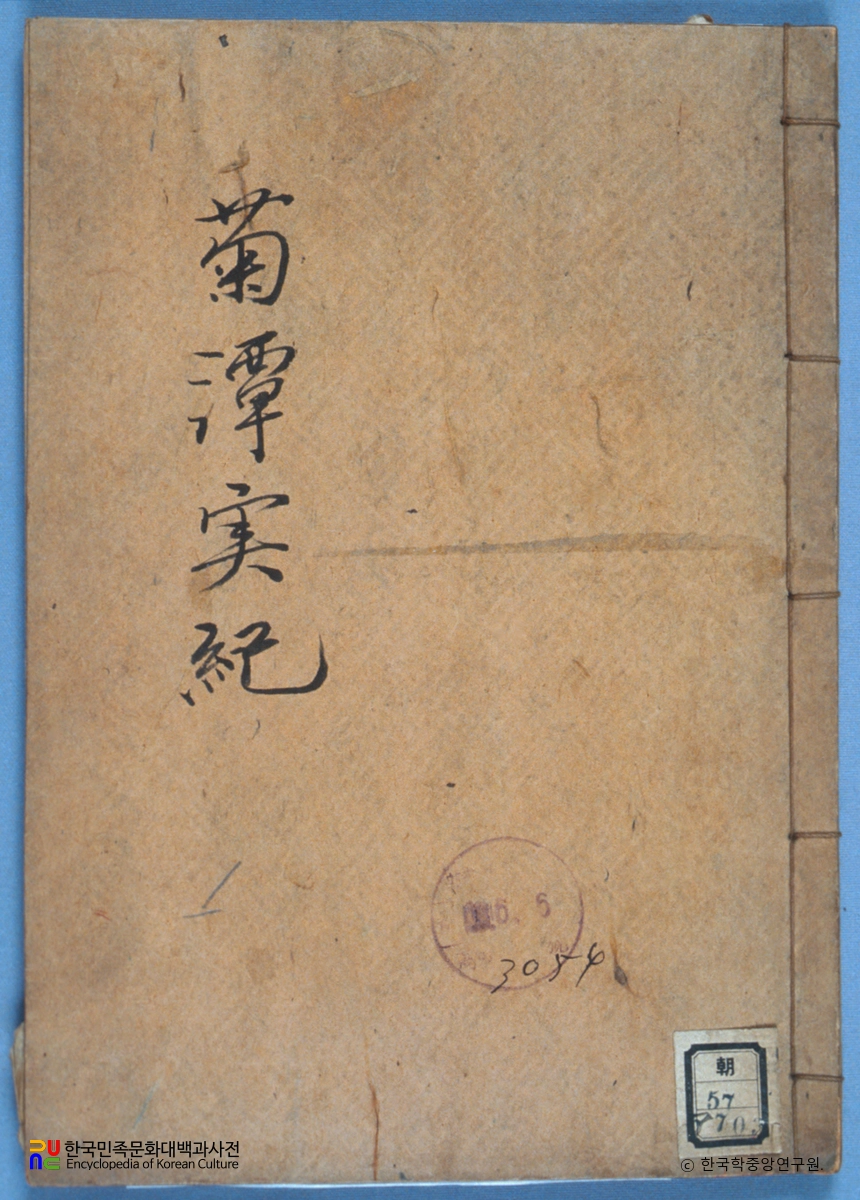 양재로의 국담실기 중 표지