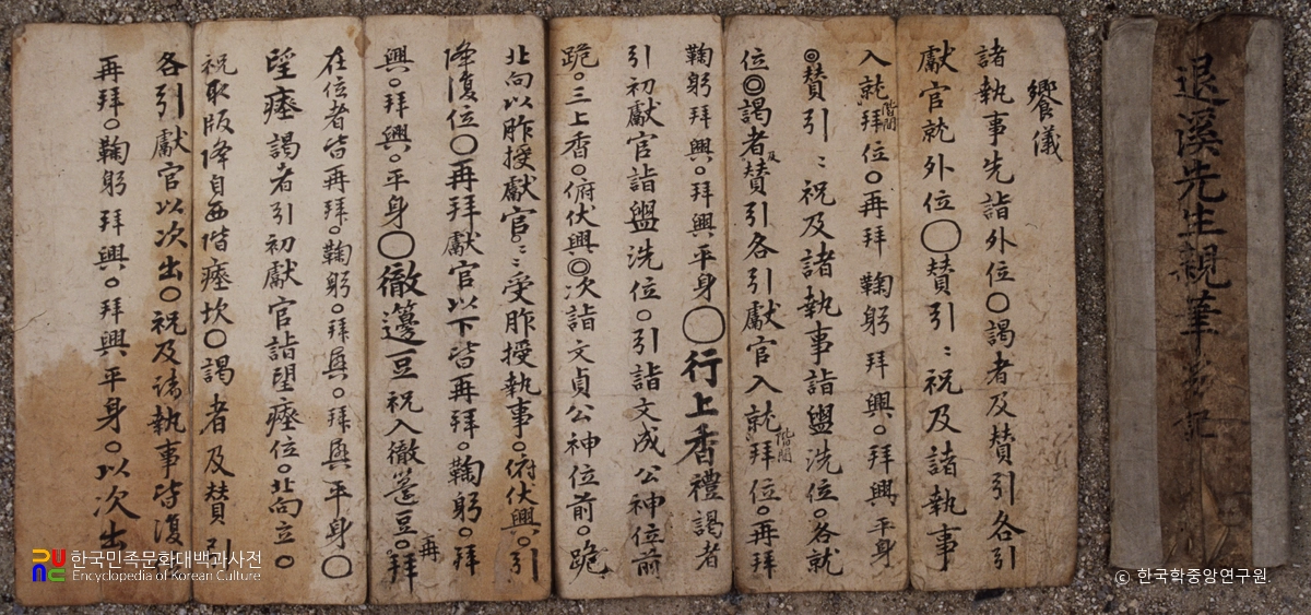 퇴계선생 친필 홀기