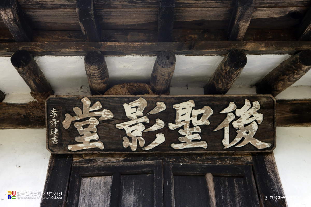 보은 풍림정사 후성영당 현판