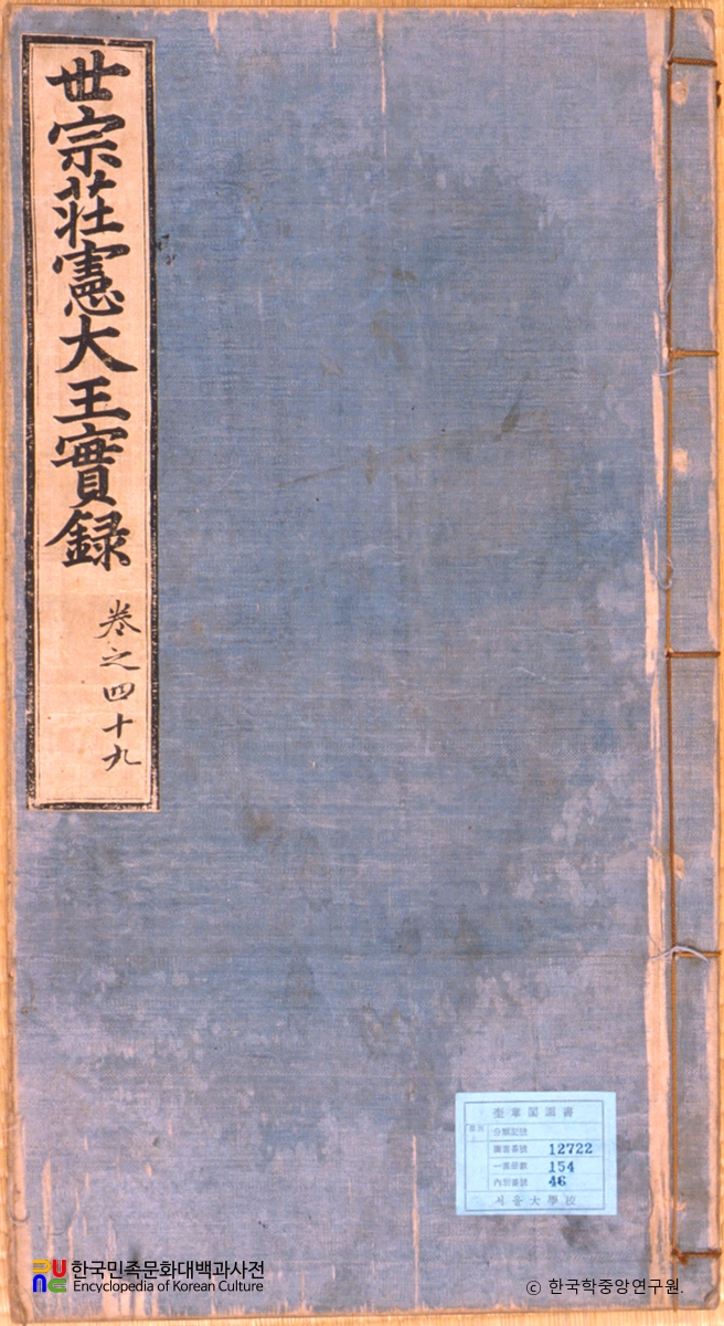 조선왕조실록 / 세종실록 표지