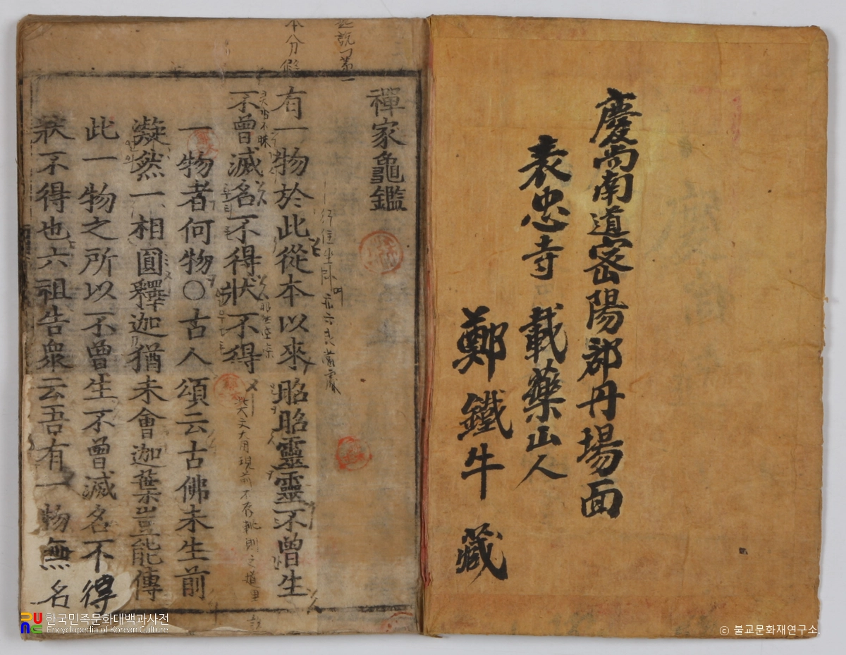 구미 금강사소장전적 / 선가귀감