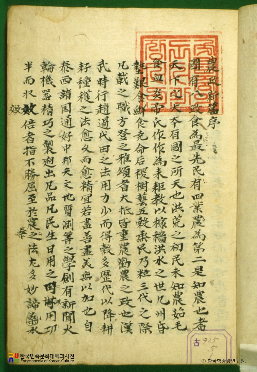 농정신편 / 서문