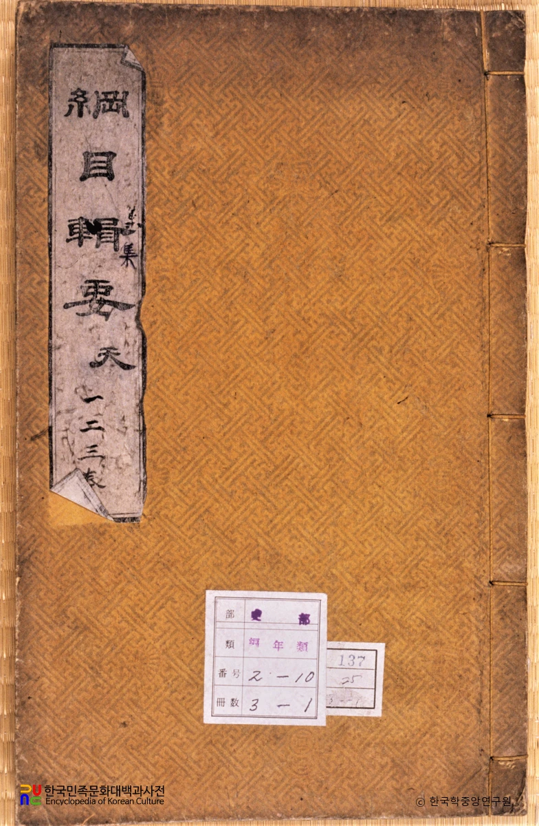 강목집요 / 이하응