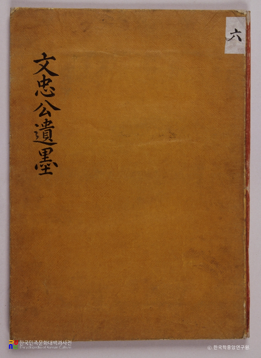 김성일 종가 전적 중 문충공 유묵