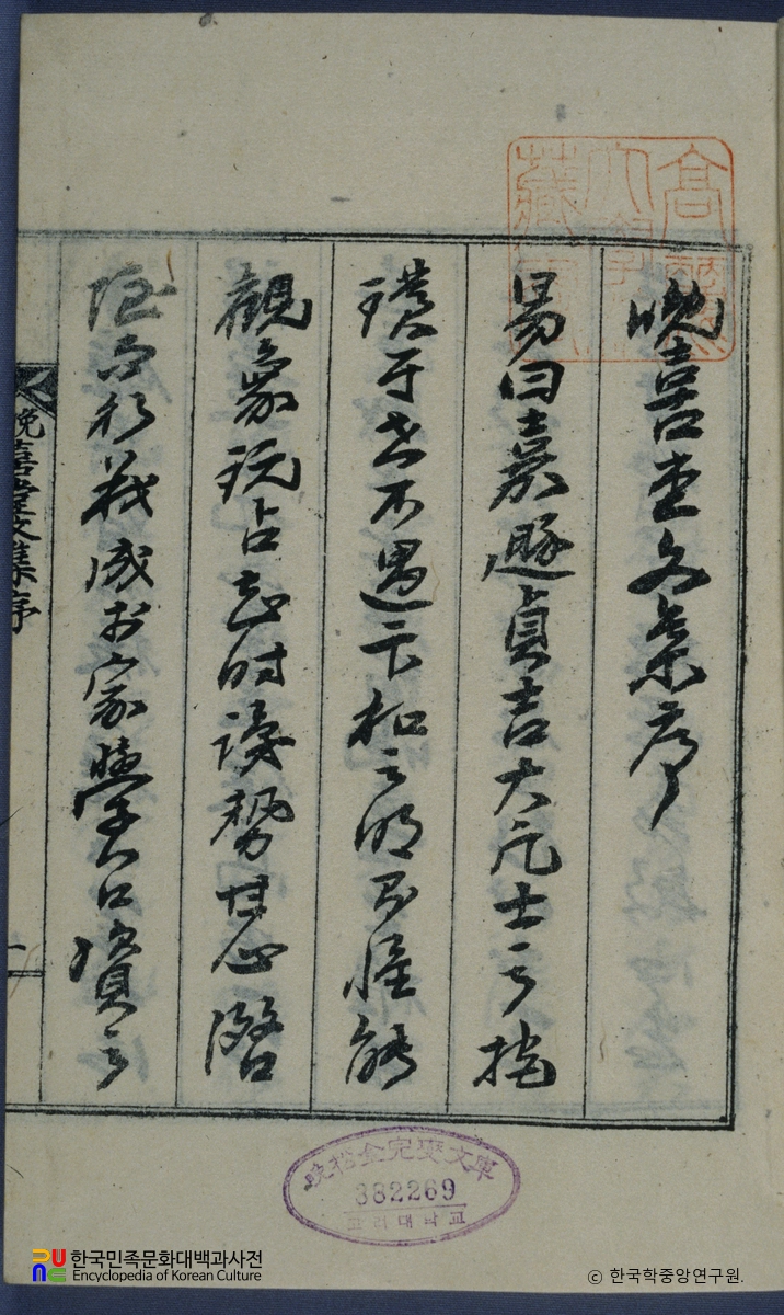 권석린의 만희당문집 중 서문