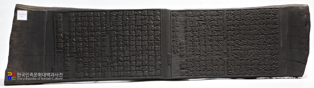 남양주 불암사 경판 / 묘법연화경