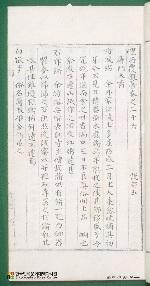 성소부부고(권26) / 도문대작편의 식품에 관한 내용