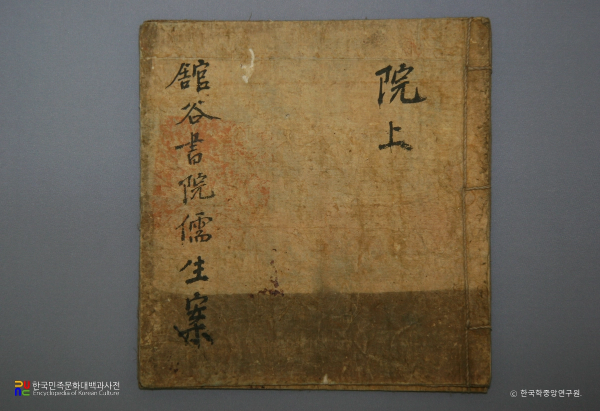 관곡서원 소장 전적 및 고문서