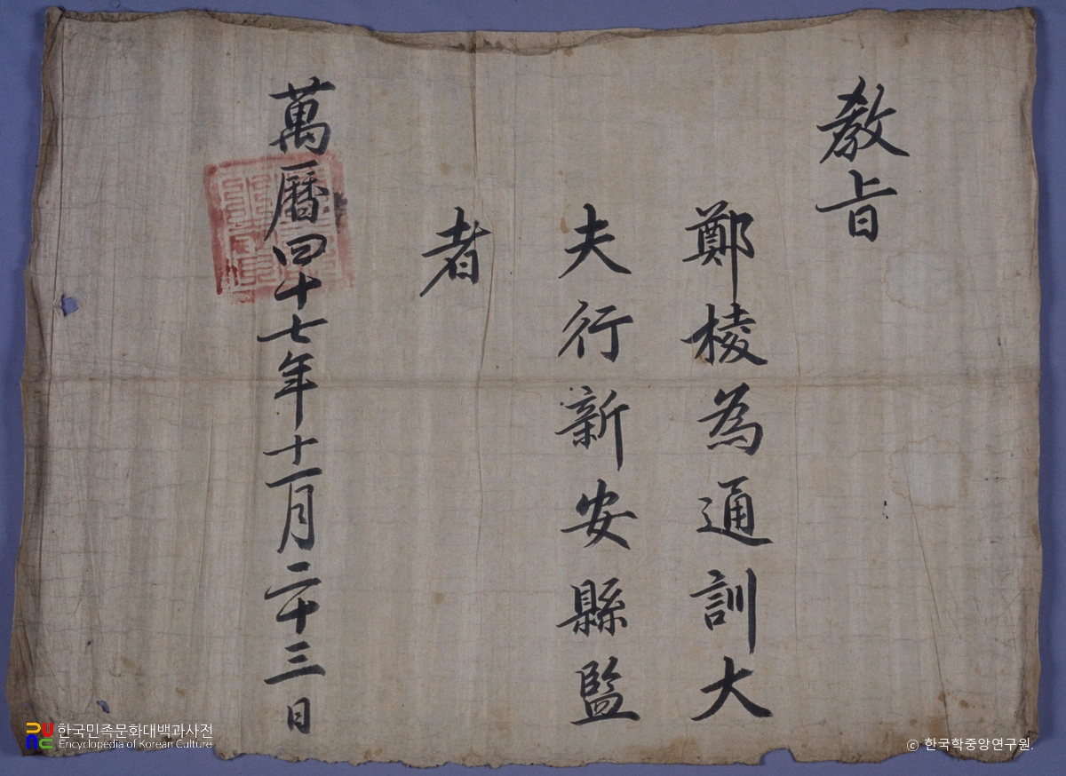 정릉교첩 및 교지류 / 교지