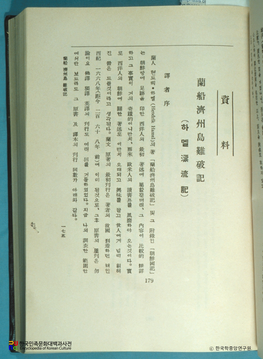 진단학보 / 하멜표류기