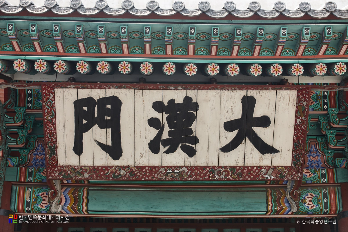 덕수궁 대한문 현판