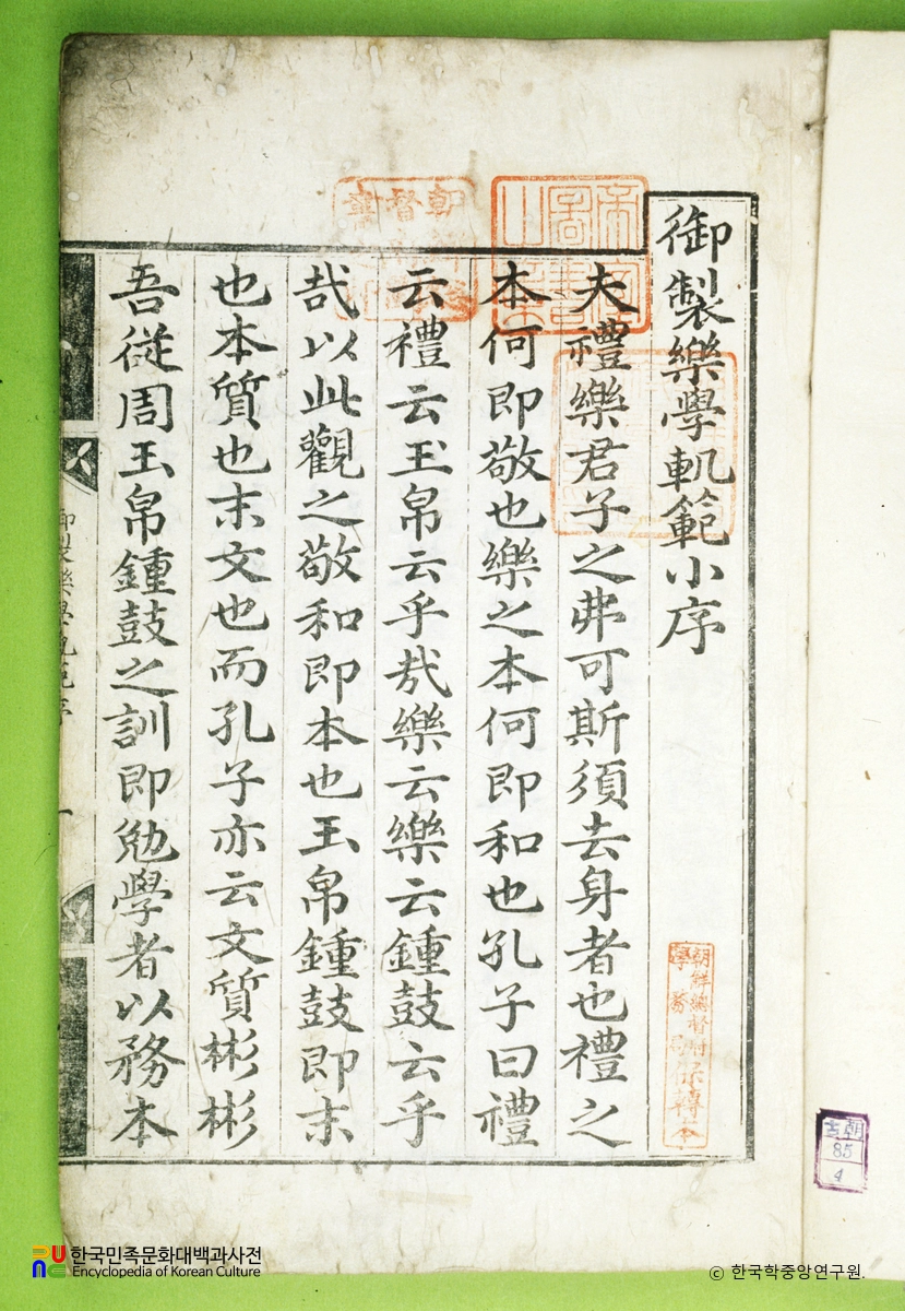 악학궤범 / 어제 서문