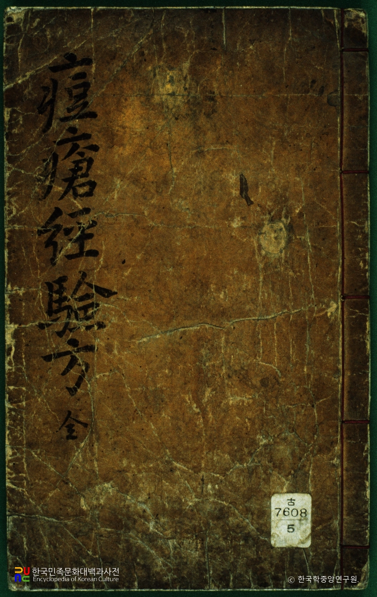 두창경험방