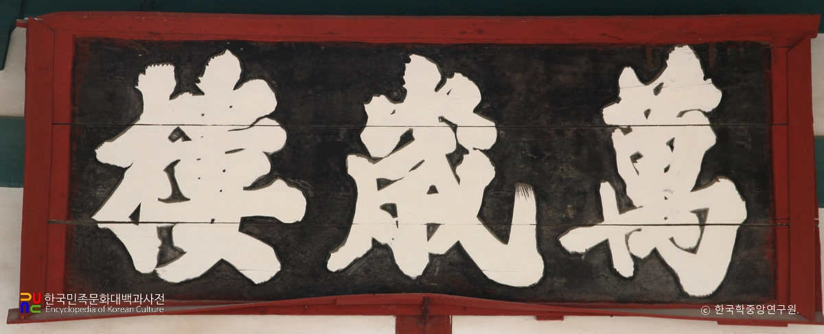 고창 선운사 만세루 현판