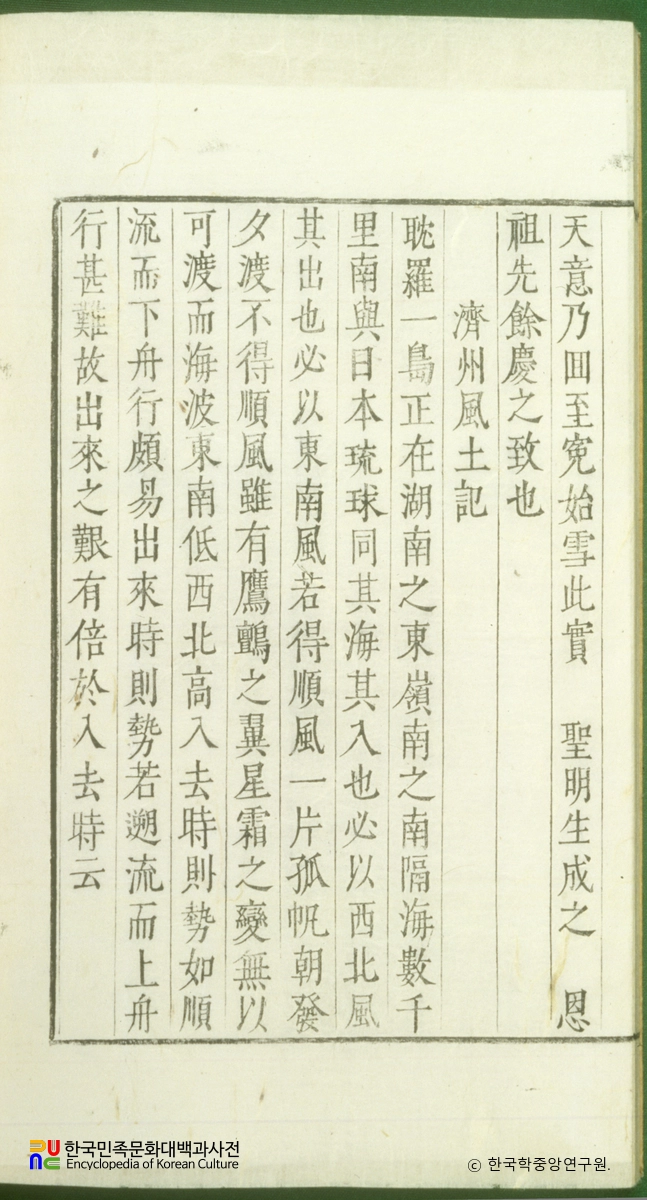 규창집(권5) / 제주풍토기