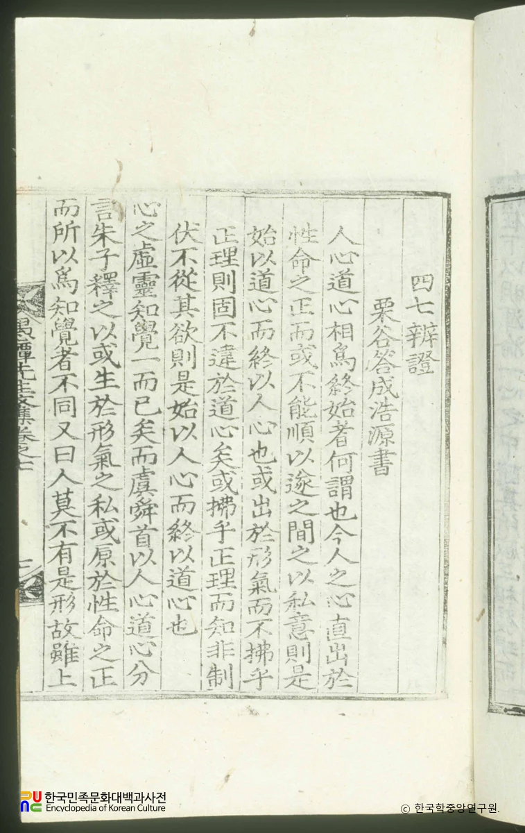 우담문집(권7) / 사칠변증