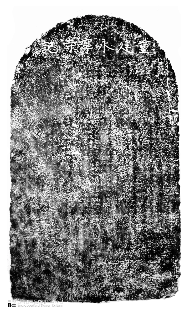 중건영녕사기비 탁본(탑본)