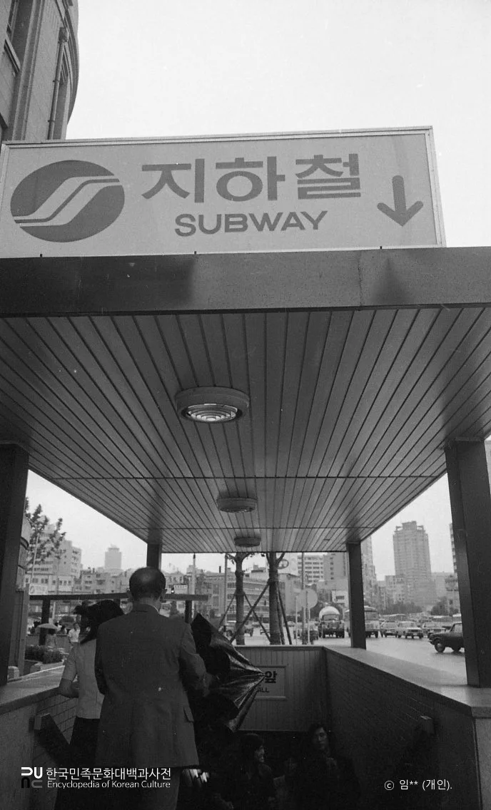 서울지하철 / 개통