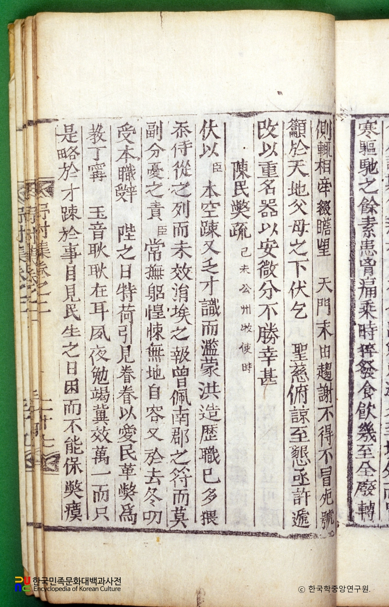 야촌문집(권2) / 소 진민폐소