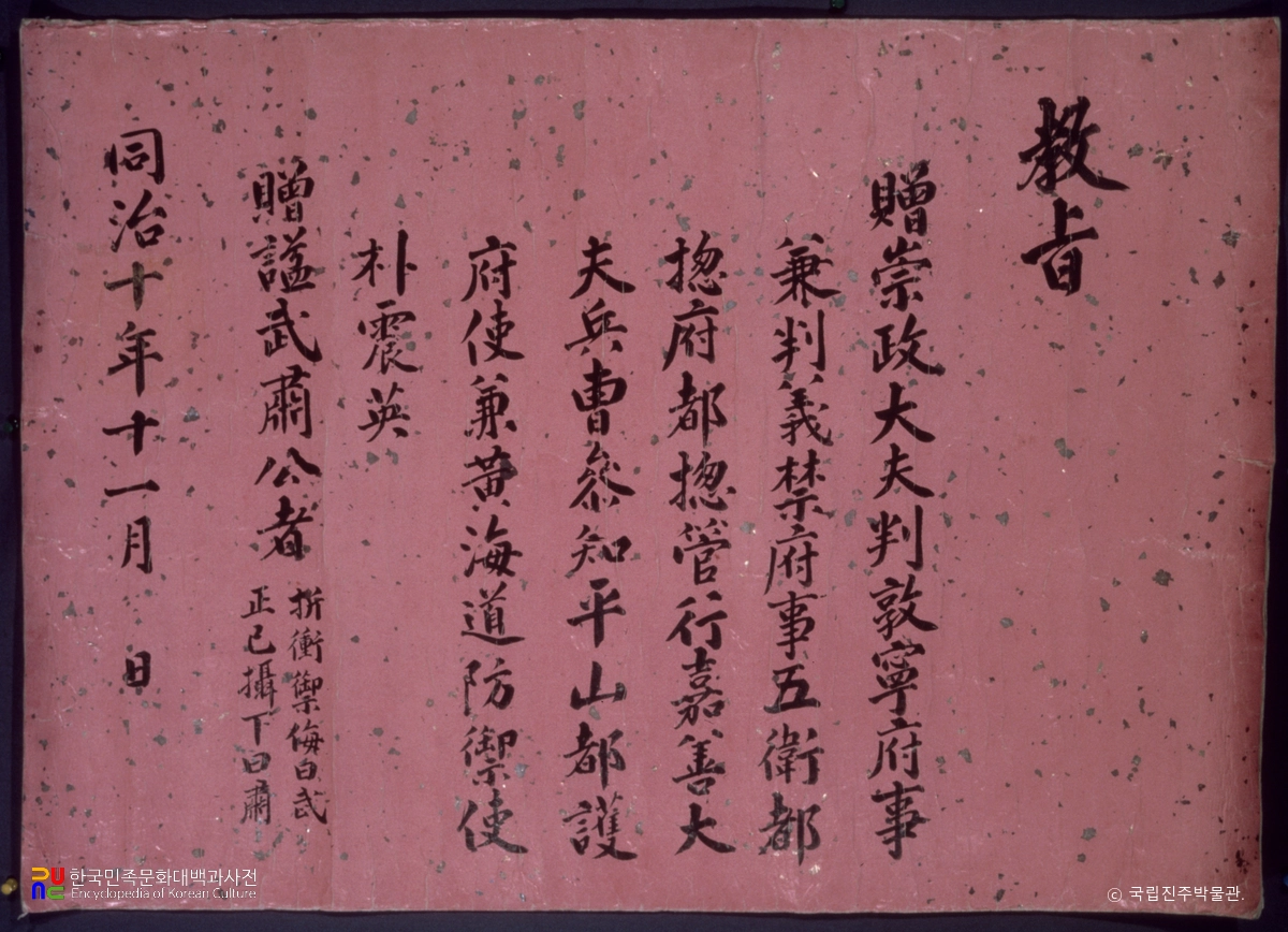 박진영 장군 유품 / 교지