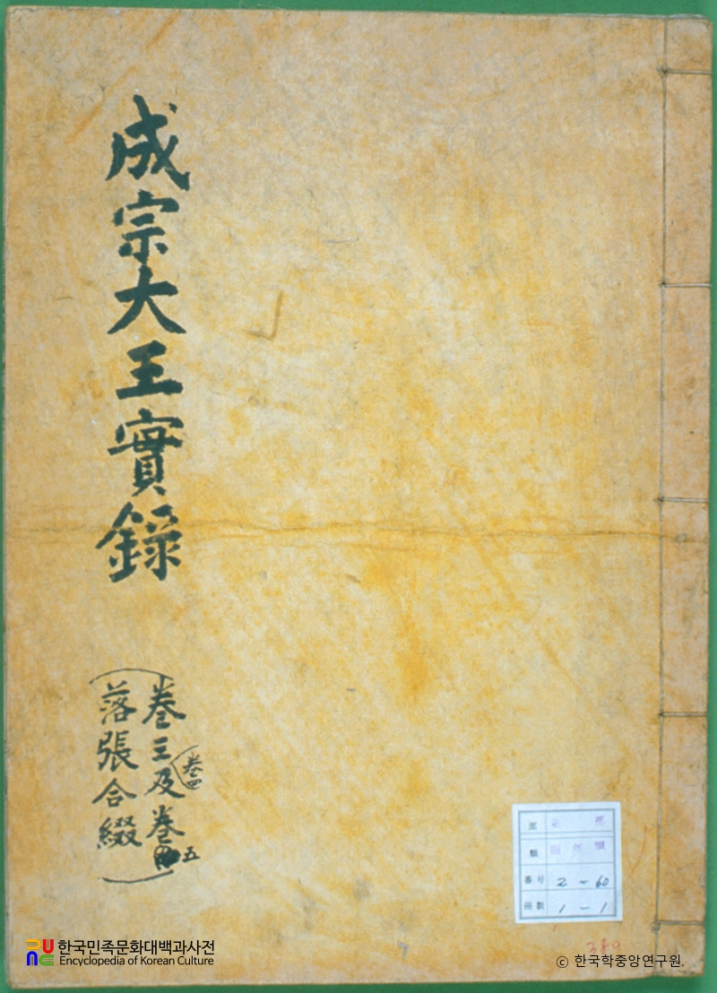 조선왕조실록 / 성종실록(낙장본) 표지