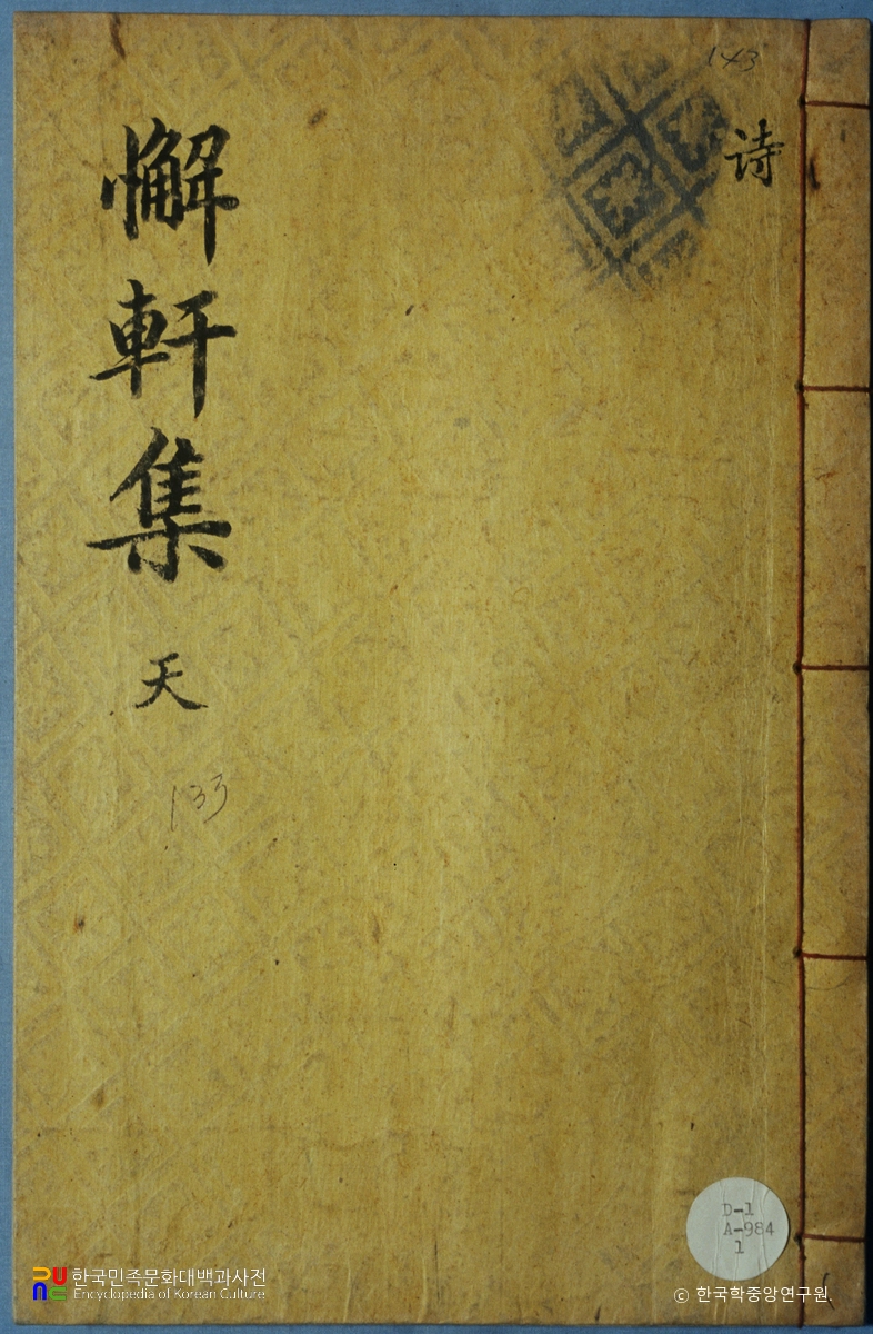 해헌문집/해헌집