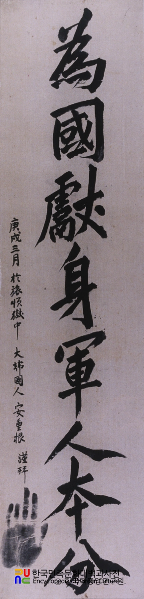 안중근 의사 유묵