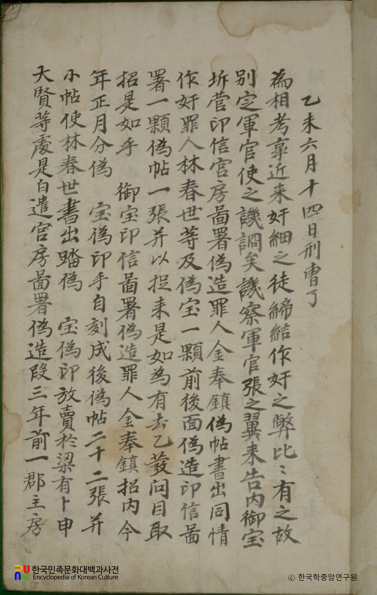 좌포청등록(제2책) / 도서 위조 사건