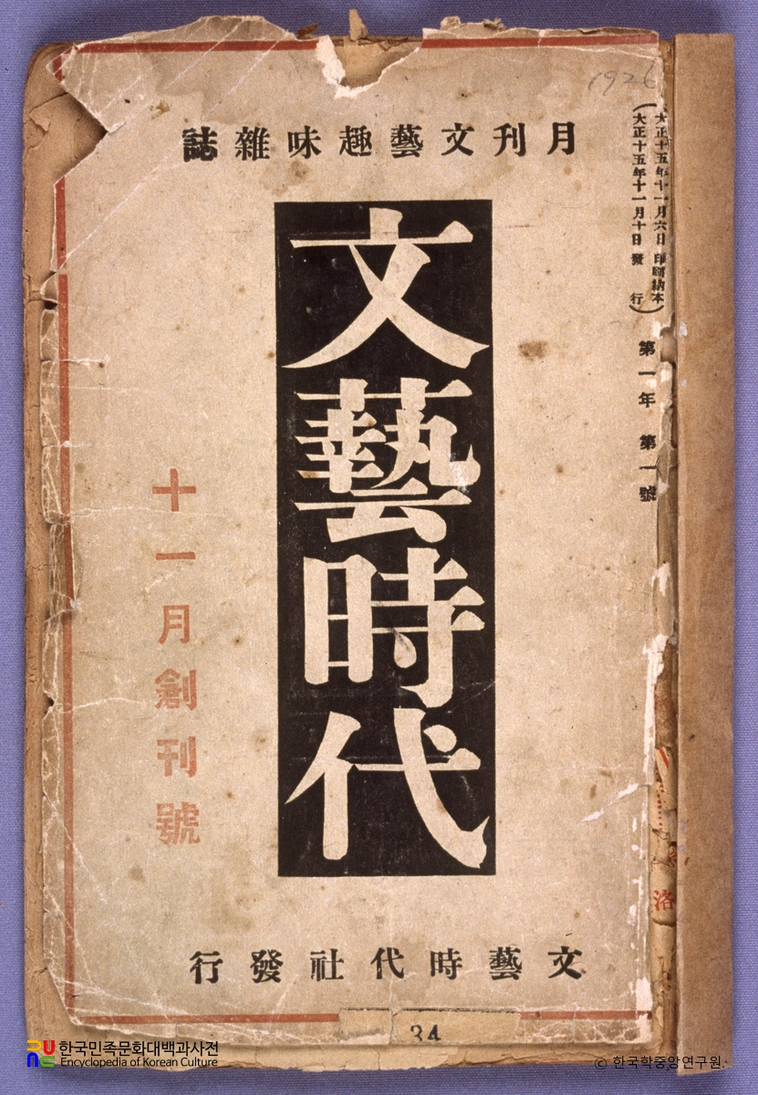 문예시대 창간호(1927년)