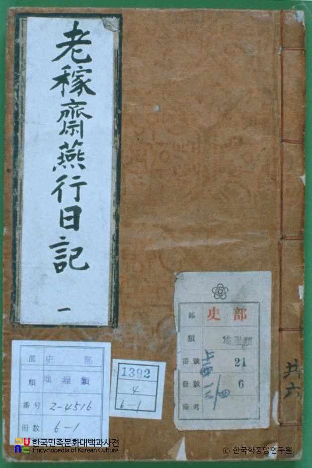 노가재연행일기