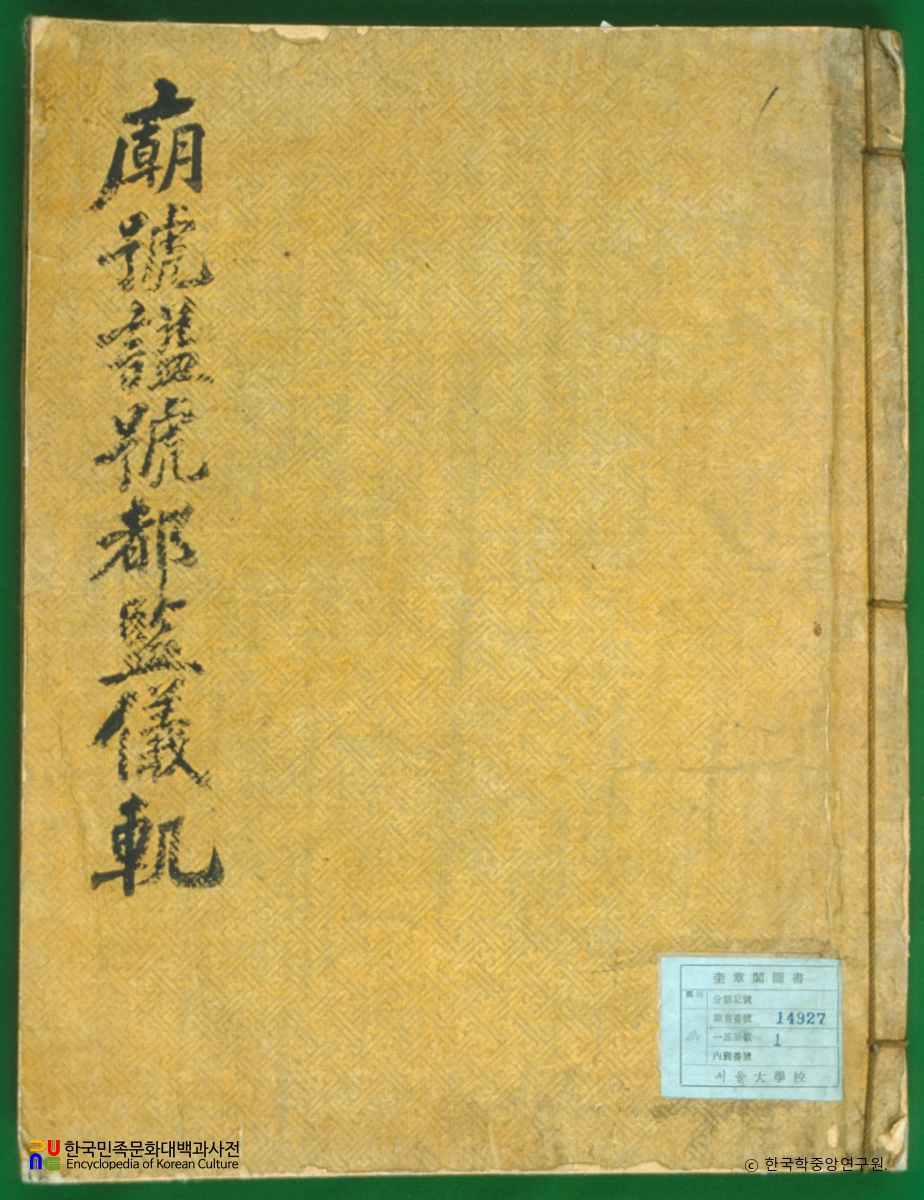 태조시호도감의궤