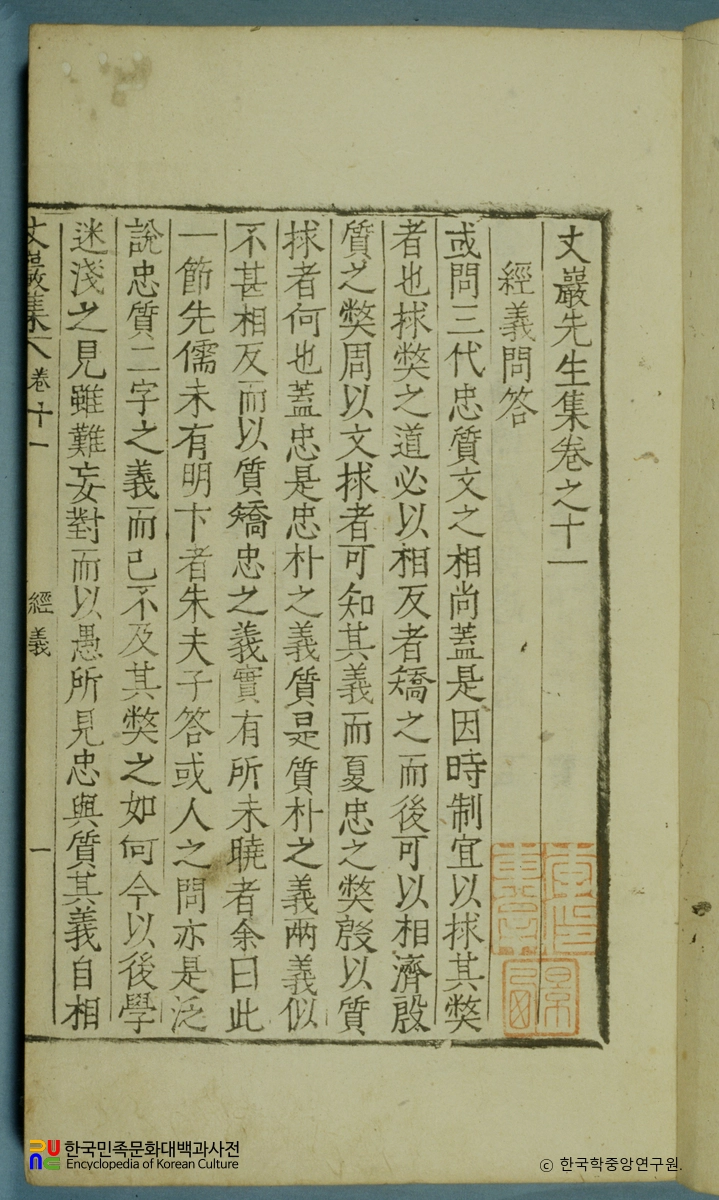 장암집(권11) / 경의문답