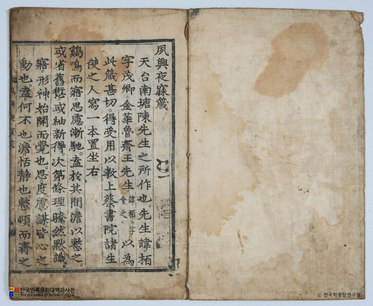 숙흥야매잠주해