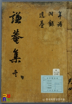 유운룡의 겸암집 중 표지