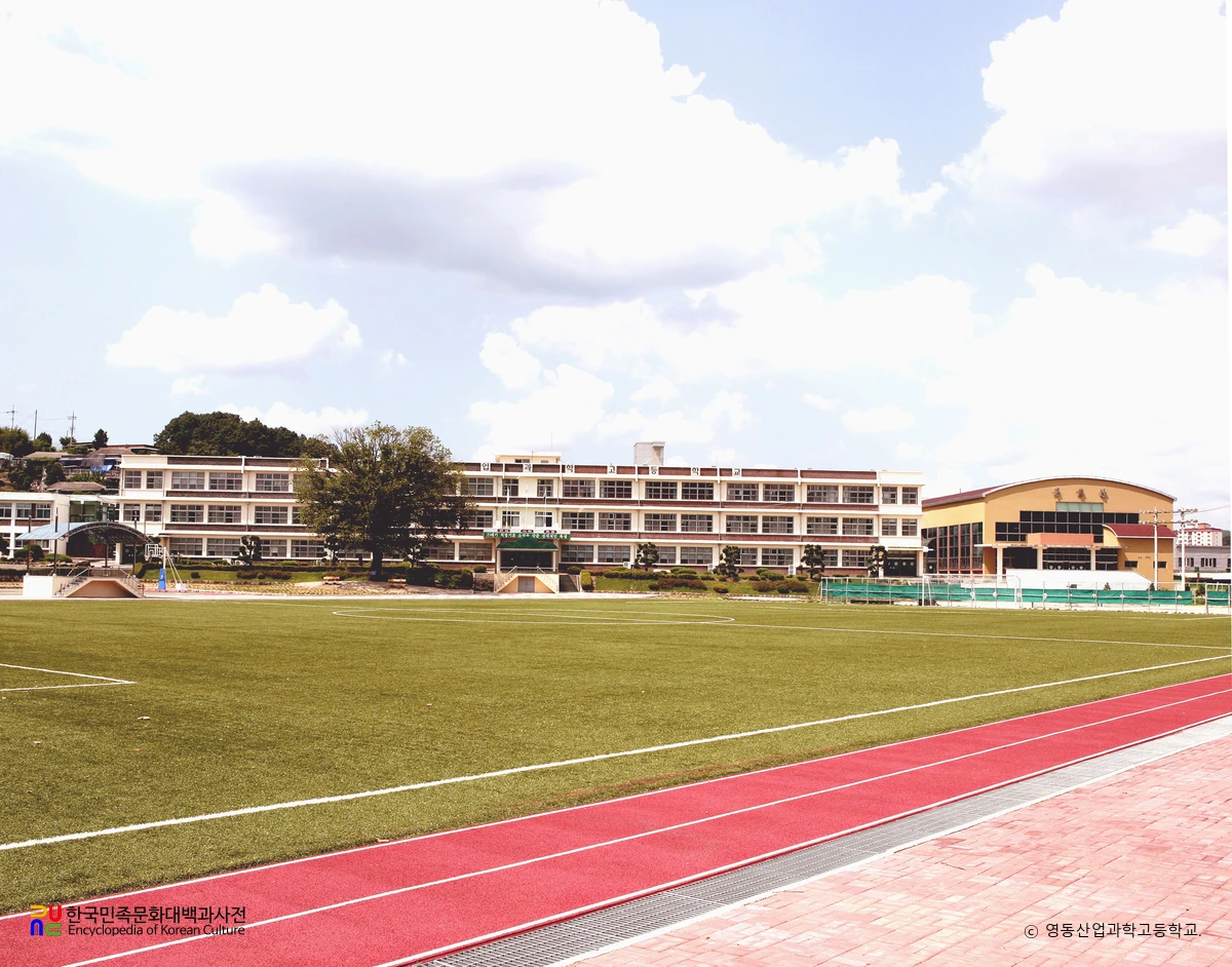 영동산업과학고등학교