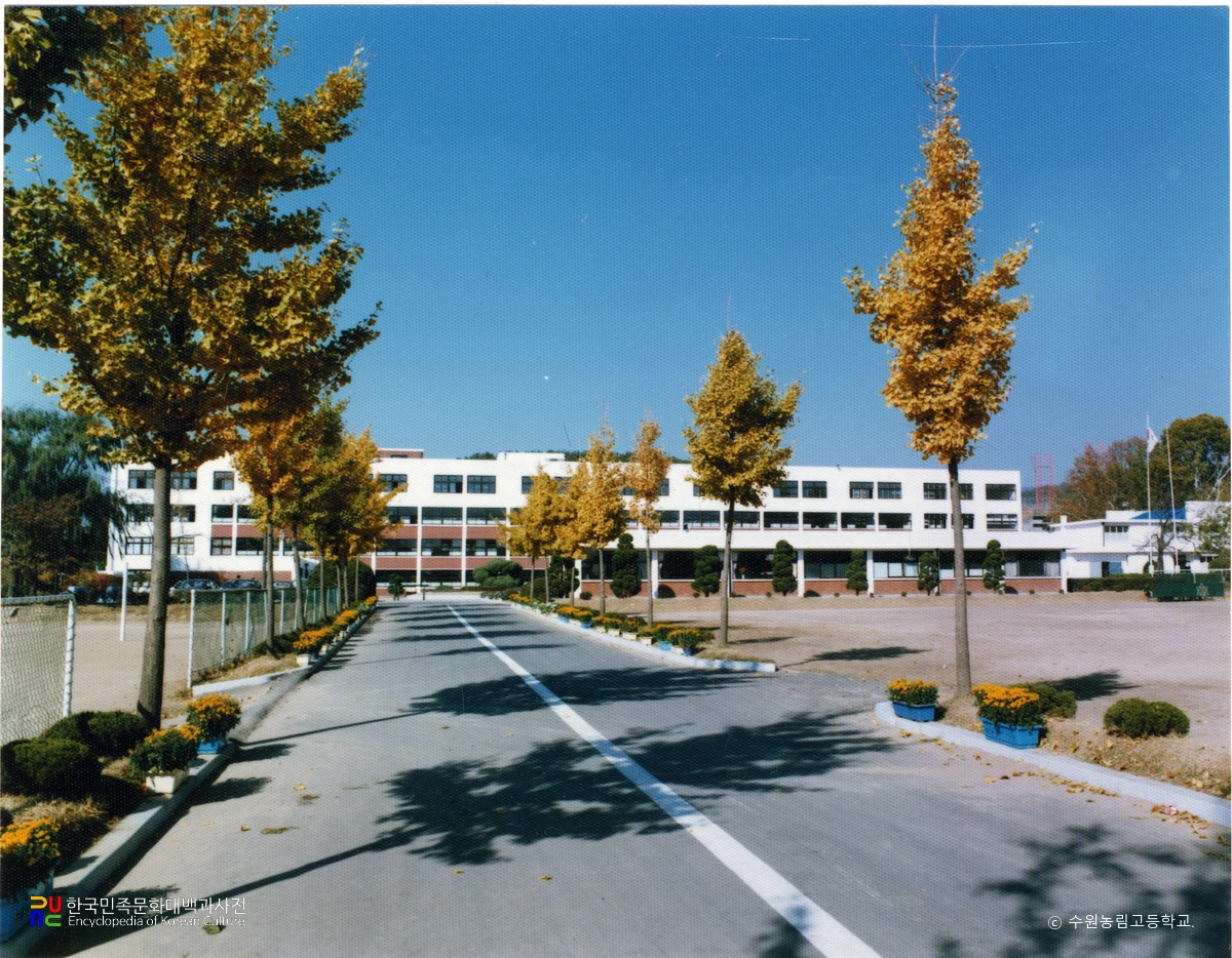 수원농생명과학고등학교