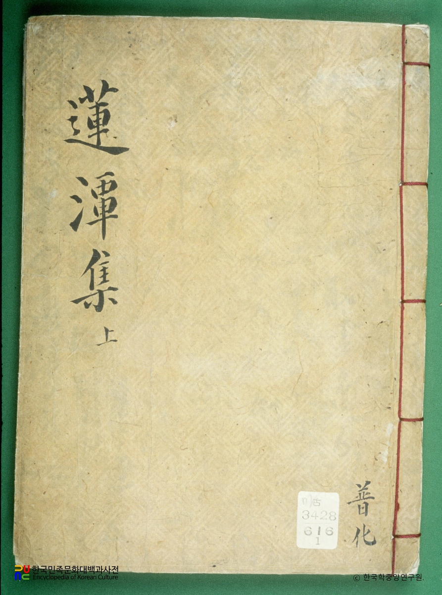 연담대사임하록