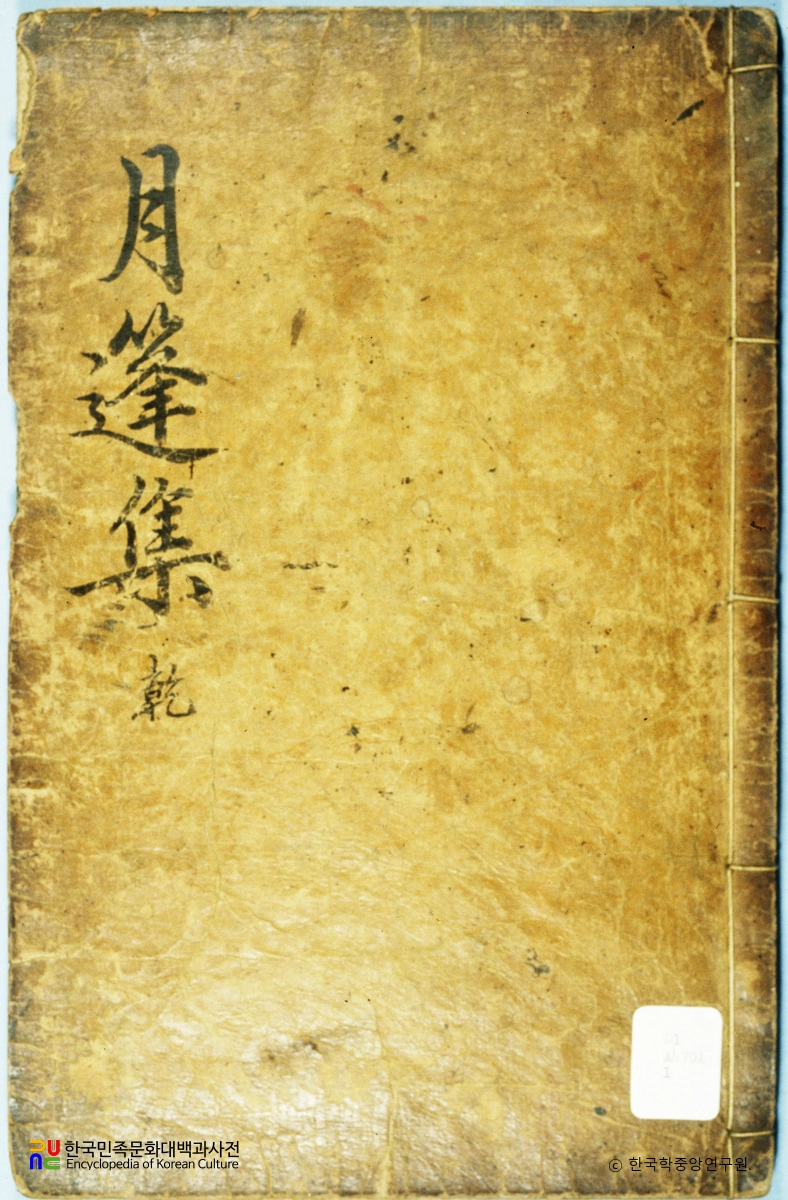월봉시집