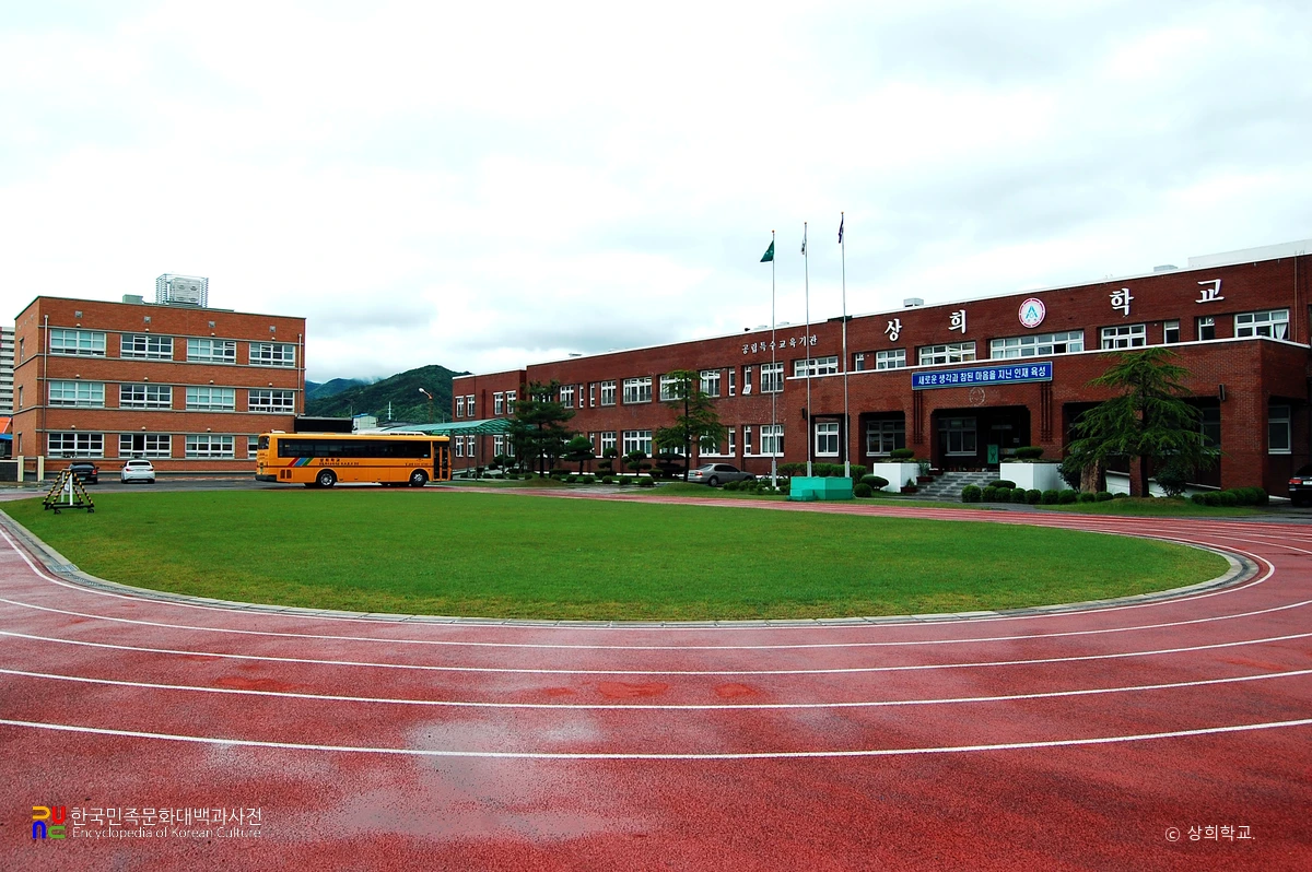 상희학교