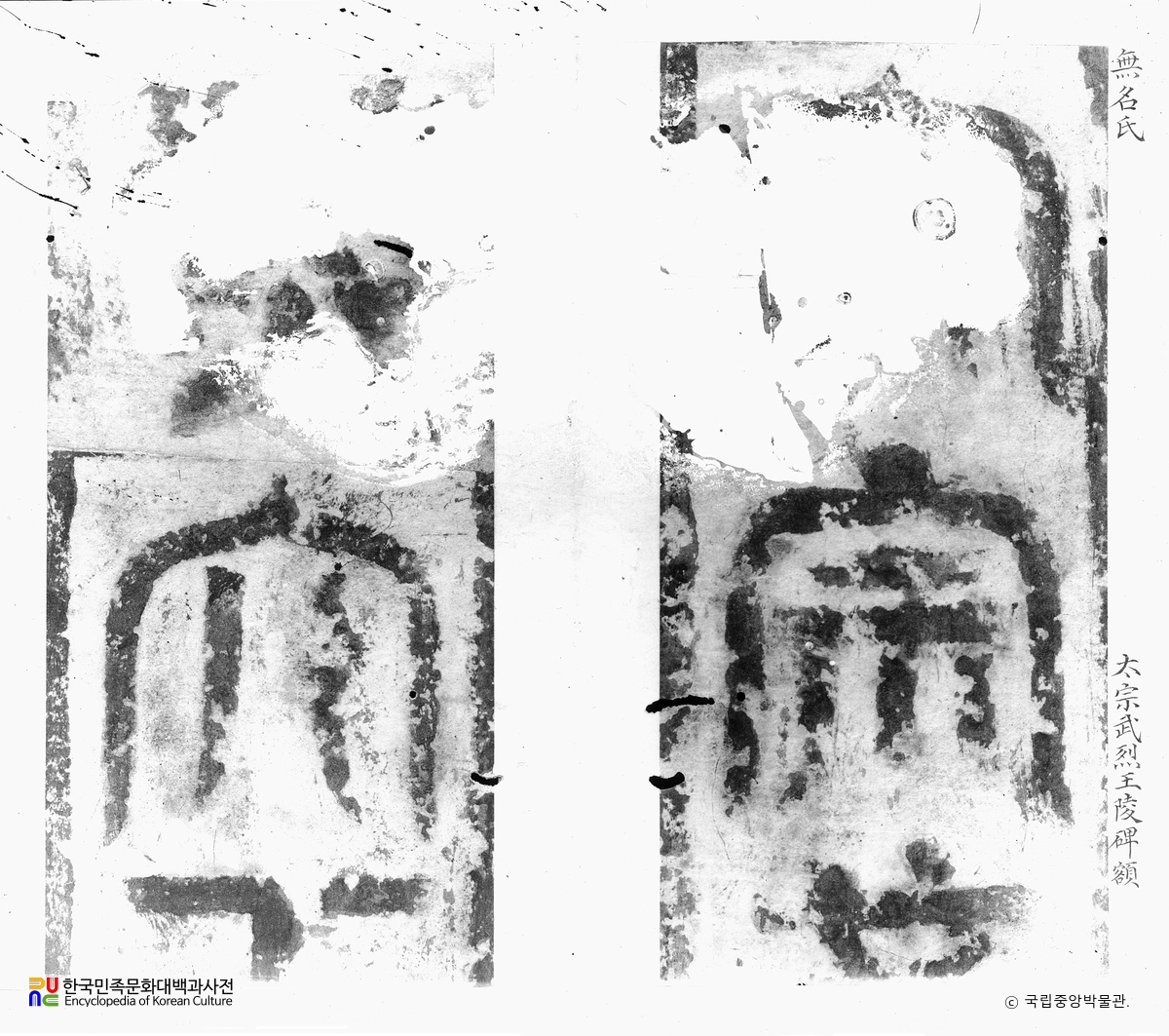 경주 신라 태종무열왕릉비 중 비액 탁본