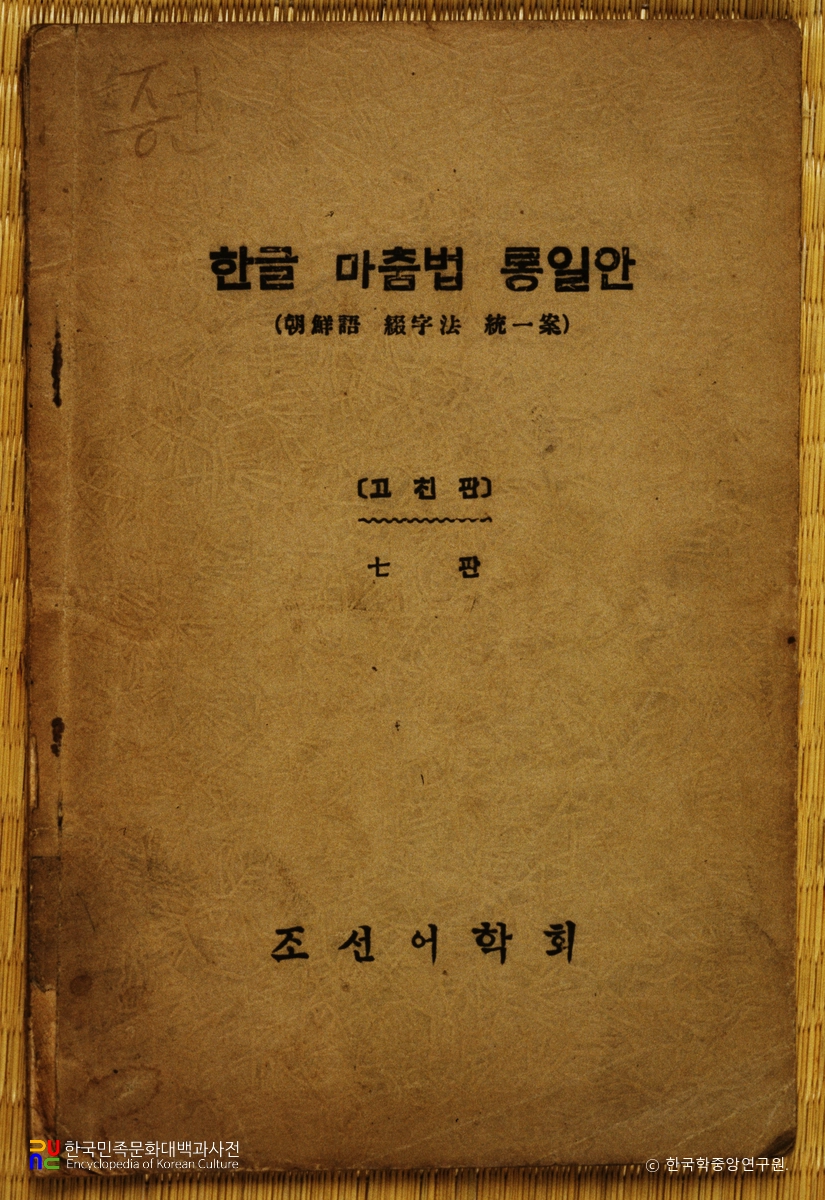 한글 맞춤법 통일안