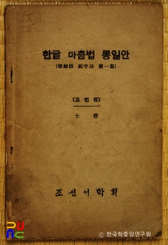 한글 맞춤법 통일안
