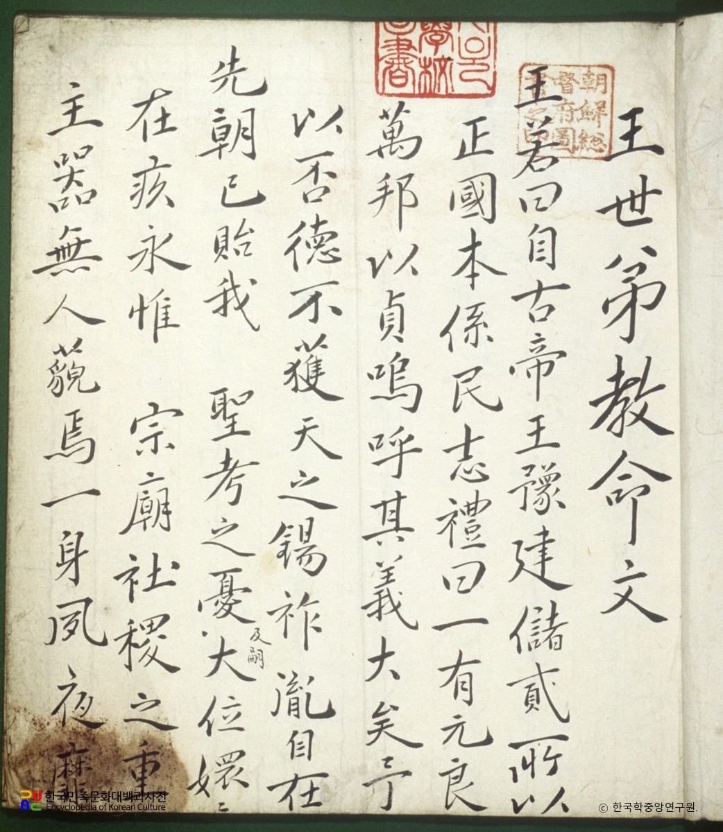 봉세제교명죽책문